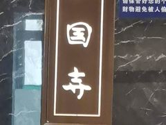 -护国寺小吃(中关村店)