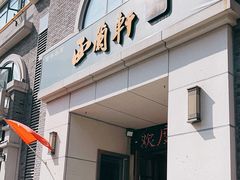 -西兰轩清真菜馆(北顺城街店)