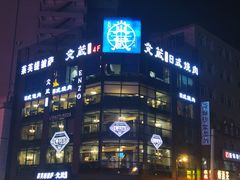 -炎蔵牛舌烤肉