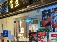 门面-赏点粤式点心(广州塔店)