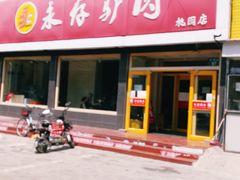 -永存驴肉(桃园店)