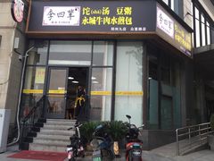 门面-李四辈(众意路9店)