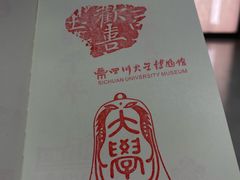 -四川大学博物馆