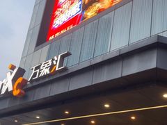 -长沙星沙万象汇