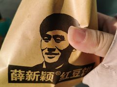 -薛新颖红豆饼(中式甜点山师店)