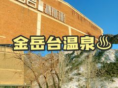 -金岳台私汤温泉度假山庄·创意餐厅(昌平十三陵店)