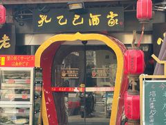 -孔乙己酒家(虹桥路店)