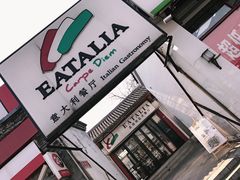 -EATALIA意塔利意式餐厅(鼓楼店)
