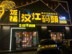 -饭橘汉江码头·乡野土菜馆(静安路店)