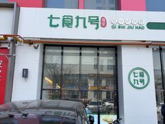 -七食九号食堂(东丽空港店)