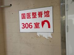 -国医整脊馆(武夷路店)