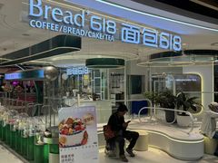 -Bread618面包生日蛋糕(欧亚商都店)