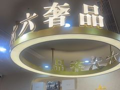 -六六奢品·vintage中古·回收二手奢侈品包包手表首饰(环球港店)