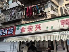 -清真·金宏兴鸭子店(明瓦廊店)
