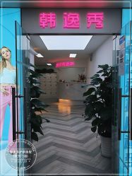 -米娜护肤造型