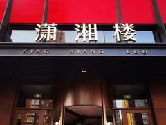 -潇湘楼·二十四节气山野菜(亚运村店)