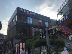 -冰泉豆浆馆(阳朔店)
