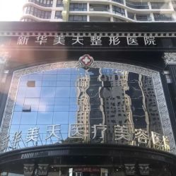 -大连美天医疗美容医院