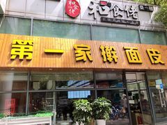 门面-项记面馆(明瓦廊店)