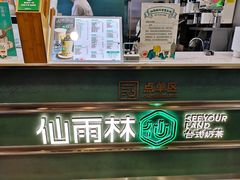 -仙雨林·奶茶鲜果茶(书院巷店)