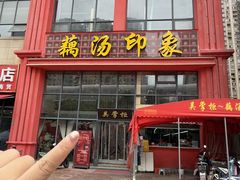 -吴掌柜·藕汤印象(南湖店)