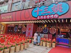 门面-十三姨正合丰烤肉(营迹路店)