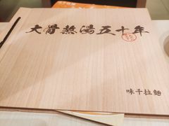 -味千拉面(东郊百联店)