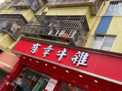 门面-有章牛杂(石厦店)