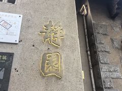 -静园(和平区)