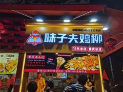 -味子夫鸡柳(解放碑总店)