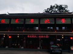 -粤北餐馆