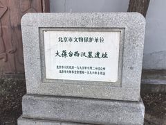 -北京大葆台遗址博物馆