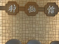 -神仙馆(衡山路店)