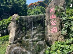 -鸿山公园