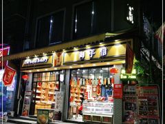 门面-御手信(古港店)