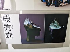 -成都许燎源现代设计艺术博物馆