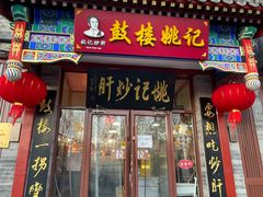 -姚记炒肝店(鼓楼店)