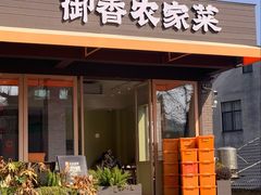 -御香农家菜(莫干山庾村店)