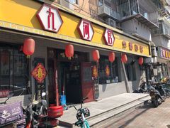 门面-九河居(荔湾路店)