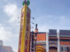 -中街刘老根大舞台