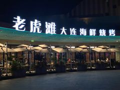-老虎滩大连海鲜烧烤(水游城店)