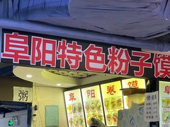 门面-安徽阜阳卷馍(西单店)