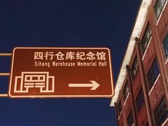 -上海四行仓库抗战纪念馆