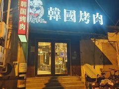 -猪掌柜韩国烤肉(六折店)