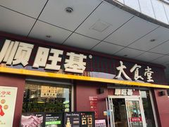 门面-顺旺基大厨现炒(哥伦布店)