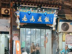 -志亮灌汤蒸饺·清真(庙后街店)
