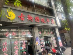 -古街捞化牛杂(井大店)