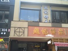 门面-老廣糖水铺(乐汇城店)