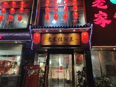 门面-老家信阳菜(北京路店)