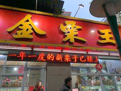 门面-金栗王(清扬路店)
